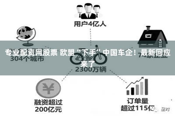 专业配资网股票 欧盟“下手”中国车企！最新回应来了