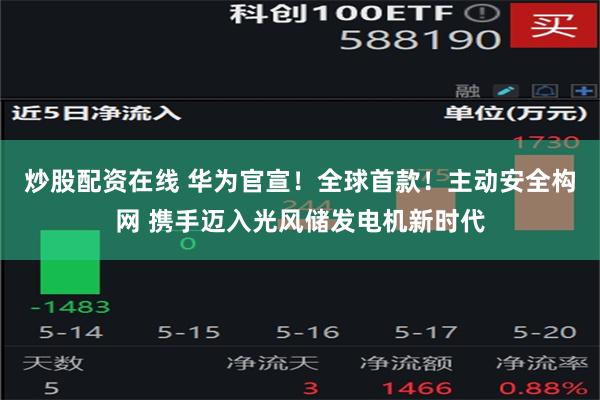 炒股配资在线 华为官宣！全球首款！主动安全构网 携手迈入光风储发电机新时代