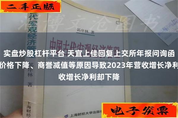 实盘炒股杠杆平台 天宜上佳回复上交所年报问询函：产品价格下降、商誉减值等原因导致2023年营收增长净利却下降