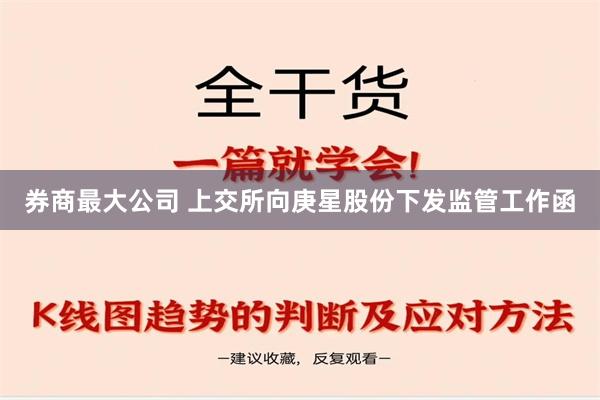 券商最大公司 上交所向庚星股份下发监管工作函