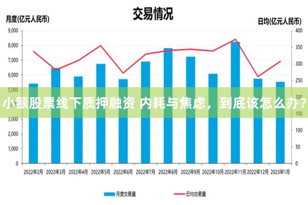 小额股票线下质押融资 内耗与焦虑，到底该怎么办？