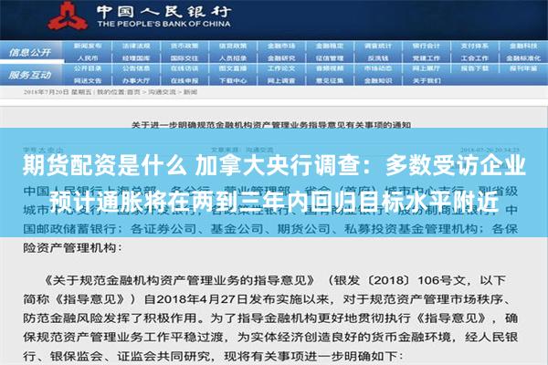 期货配资是什么 加拿大央行调查：多数受访企业预计通胀将在两到三年内回归目标水平附近