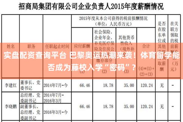 实盘配资查询平台 巴黎奥运热潮来袭！体育留学能否成为藤校入学“密码”？