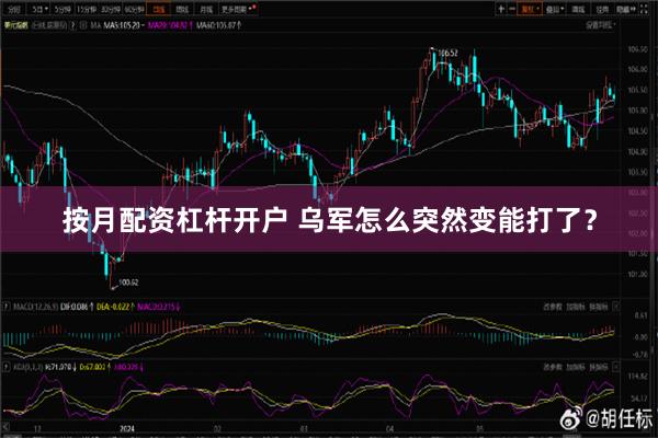 按月配资杠杆开户 乌军怎么突然变能打了？