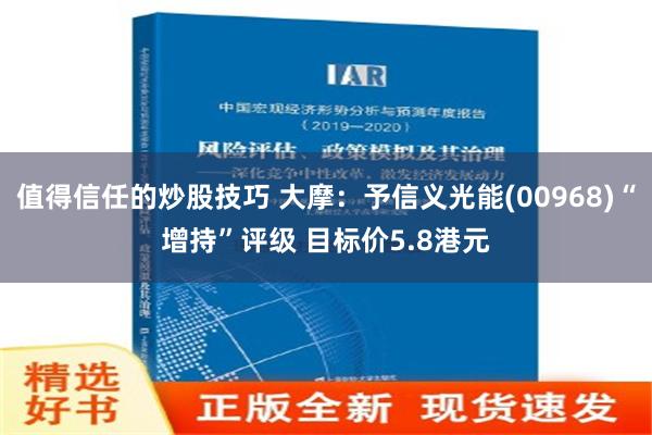 值得信任的炒股技巧 大摩：予信义光能(00968)“增持”评级 目标价5.8港元