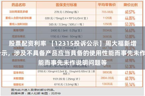 股票配资利率 【12315投诉公示】周大福新增10件投诉公示，涉及不具备产品应当具备的使用性能而事先未作说明问题等