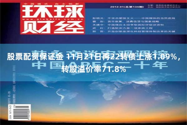 股票配资保证金 11月21日再22转债上涨1.09%，转股溢价率71.8%