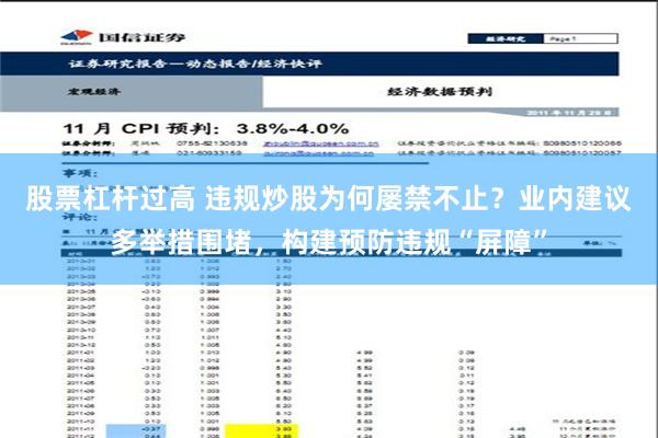 股票杠杆过高 违规炒股为何屡禁不止？业内建议多举措围堵，构建预防违规“屏障”