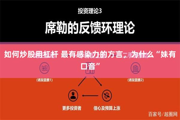 如何炒股用杠杆 最有感染力的方言，为什么“妹有口音”